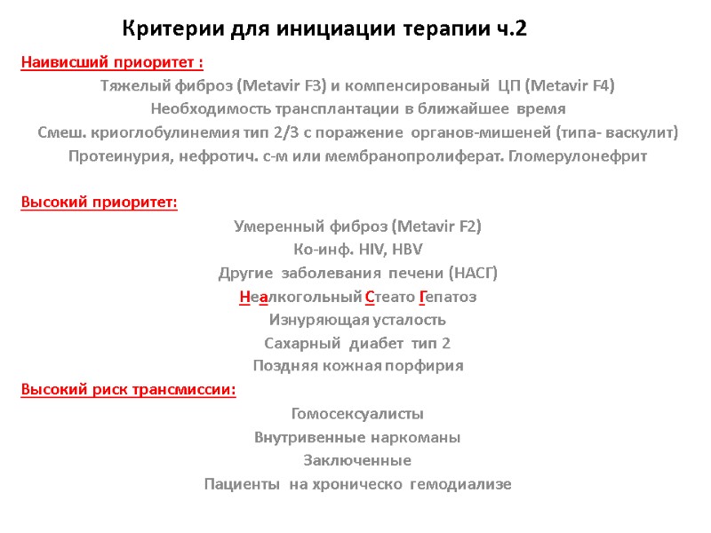 Наивисший приоритет : Тяжелый фиброз (Metavir F3) и компенсированый  ЦП (Metavir F4) Необходимость